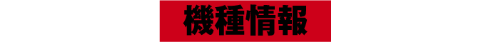 機種情報