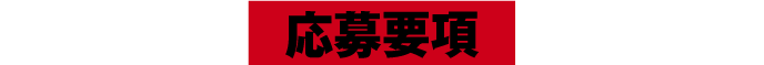 応募要項