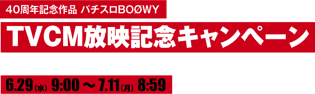 6.29 9:00〜 7.11 8:59