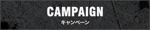 CAMPAIGN キャンペーン