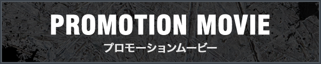 PROMOTION MOVIE プロモーションムービー